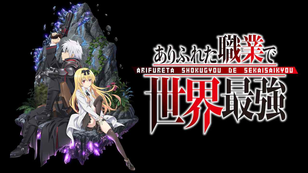 Arifureta Shokugyou de Sekaisaikyou - Présentation - Gaming Family